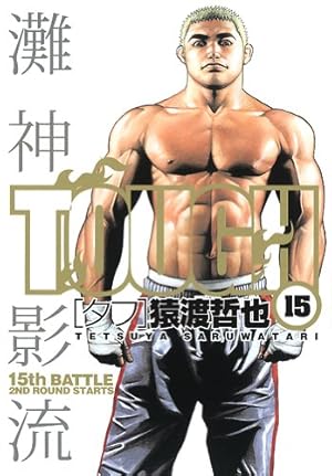 TOUGH-タフ- 34 (ヤングジャンプコミックス) | 猿渡 哲也 |本 | 通販